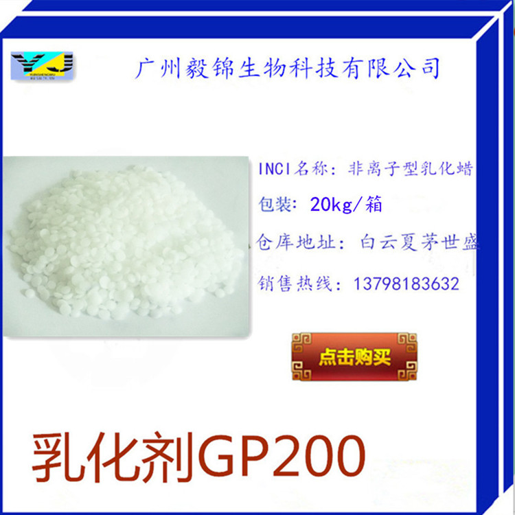 乳化劑 GP200,Emulsifying Wax