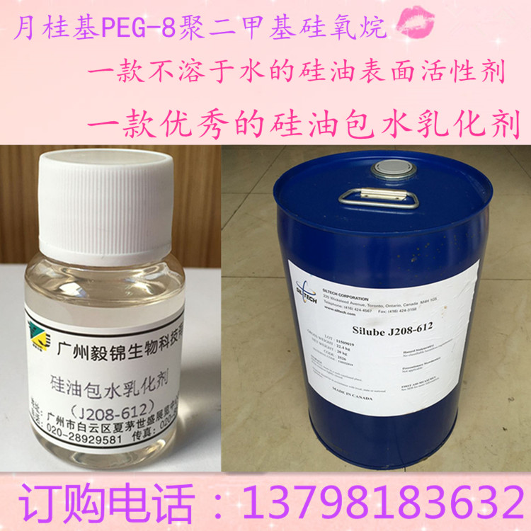 硅油包水乳化劑   Silube J208-612,Lauryl  PEG-8  Dimeticone