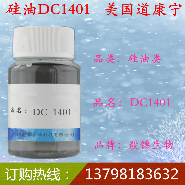 道康宁硅油DC-1401,Dow Corning 1401