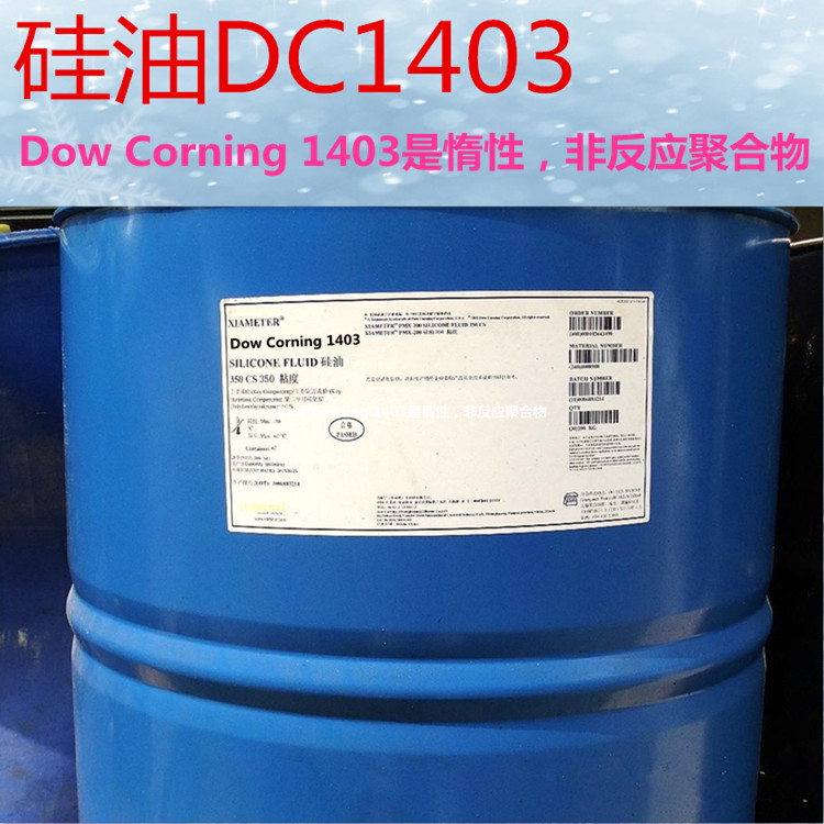 道康宁硅油DC1403,Dow Corning 1403