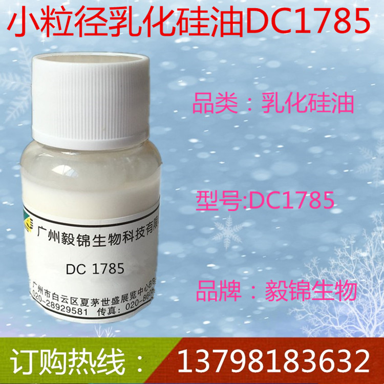 小粒徑乳化硅油DC1785,DC178