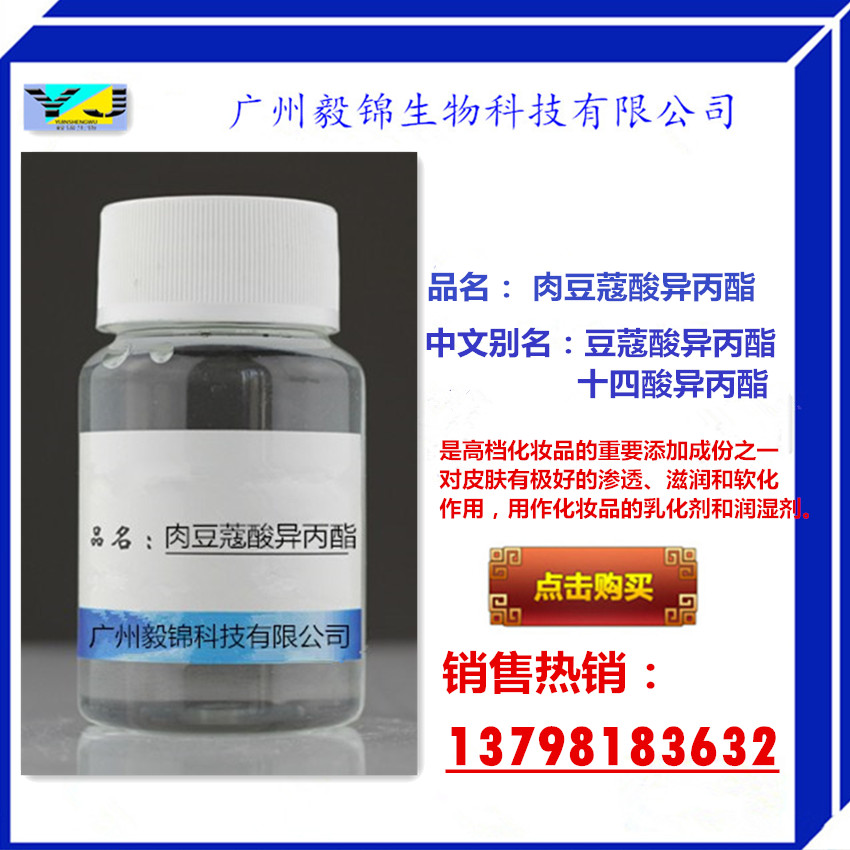 肉豆蔻酸異丙酯，豆蔻酸異丙酯，十四酸異丙酯,Isopropyl myristate