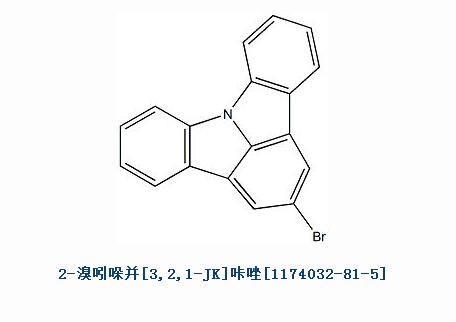 2-溴吲哚并[3,2,1-JK]咔唑,2-broMoindolo[3,2,1-jk]carbazole