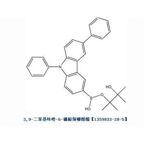 3,9-二苯基咔唑-6-硼酸频哪醇酯