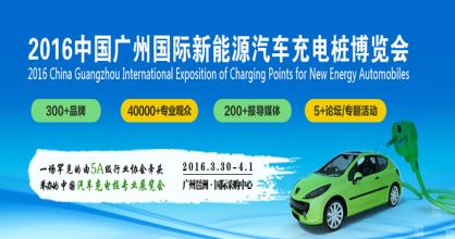 2017中國廣州國際新能源汽車充電樁博覽會