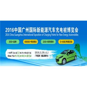 2017中國(guó)廣州國(guó)際新能源汽車充電樁博覽會(huì)