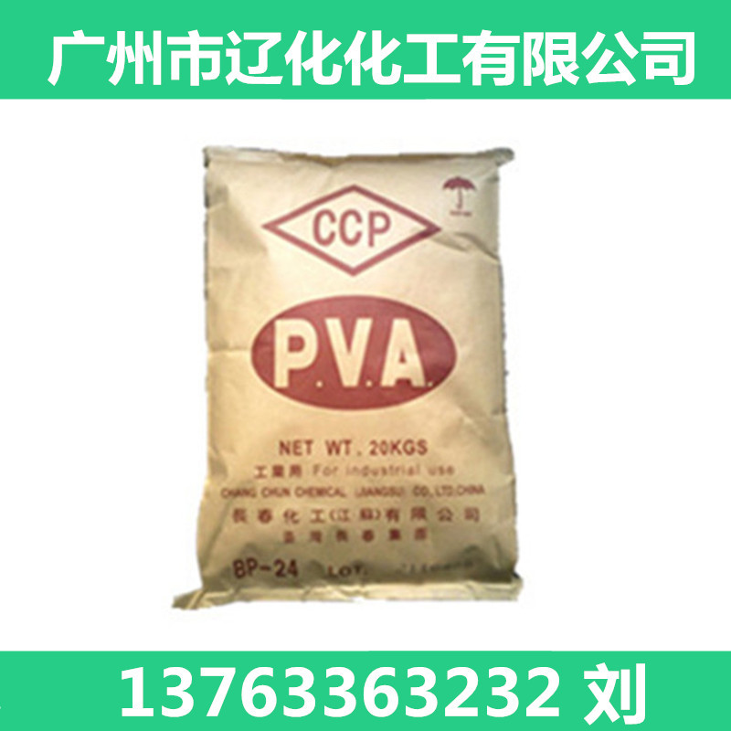 台湾长春聚乙烯醇 BP17 BP24 粒状粉状 型号齐全,polyvinyl alcohol,vinylalcohol polymer