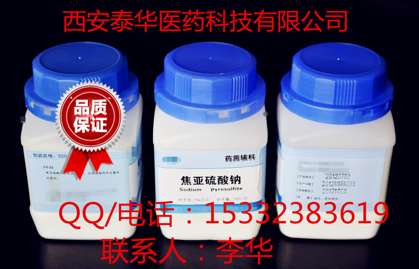 医药级焦亚硫酸钠偏重 符合CP2010 500g袋,Sodium Pyrosulfite