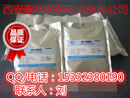 藥用級硫代硫酸鈉 制藥輔料 符合中國藥典,Sodium thiosulphate、chlorine control chlorine cure anhydrous