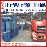 正己酸,Hexanoic acid  caproic acid