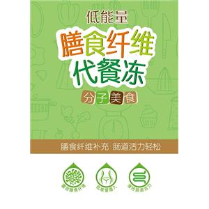 明月膳食纤维代餐冻，您的膳食专家