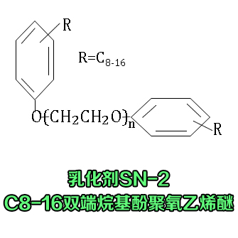 乳化剂SN-2(C8-16双端烷基酚聚氧乙烯醚)作为乳化剂 清洗剂组分