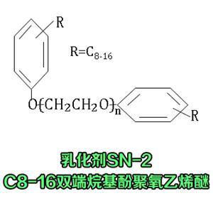 乳化剂SN-2(C8-16双端烷基酚聚氧乙烯醚)作为乳化剂 清洗剂组分