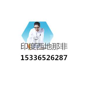 曲靖西地那非原料|15336526287