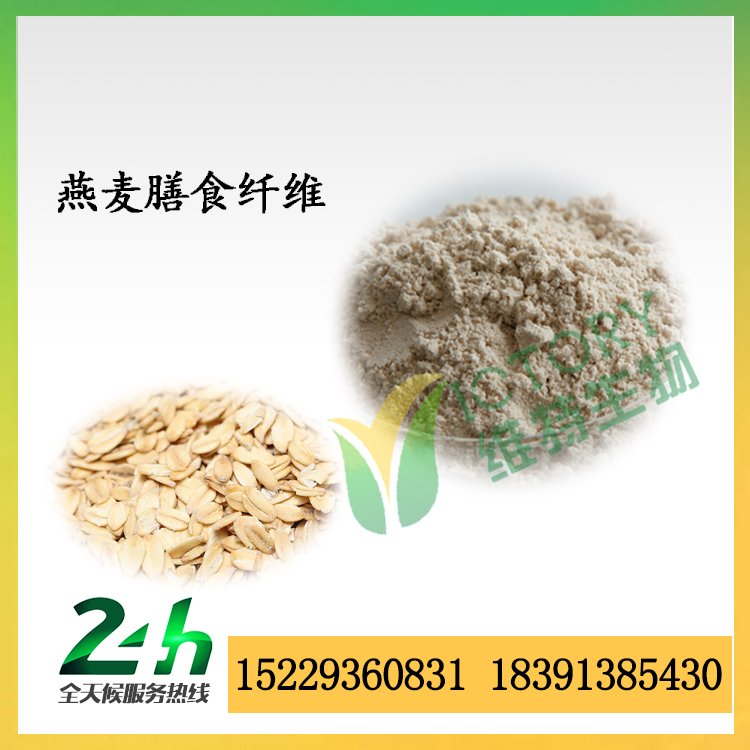 燕麥膳食纖維粉,Oat dietary fiber powder