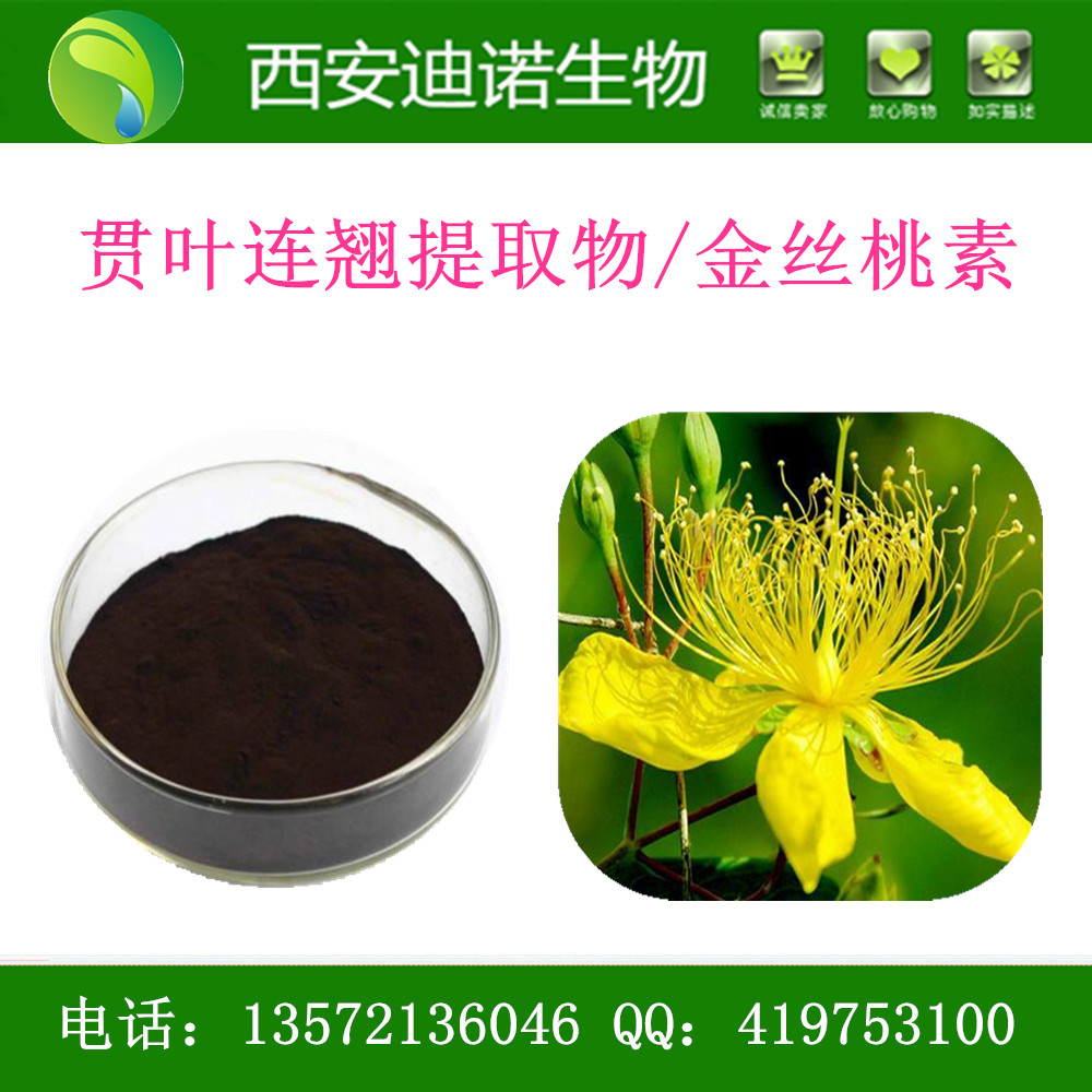 贯叶连翘提取物 0.3%金丝桃素,St.John’s.Wort P.E.