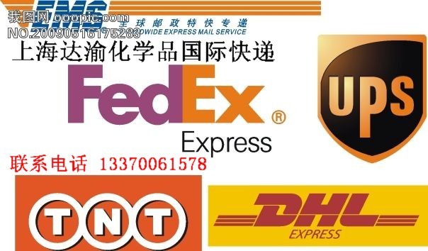 化工国际,DHL、FEDEX