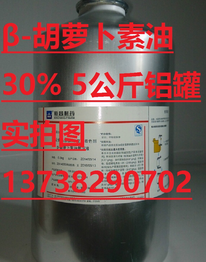 新昌制药胡萝卜素悬浮液30%食品级油 增色营养色素,β-carotene