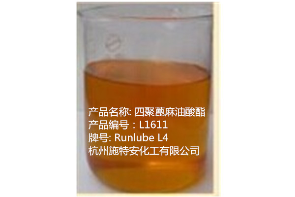 润泽L1611四聚蓖麻油酸酯 Hostagliss L4,Ricinoleic Acid Condensate