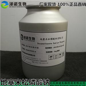 地塞米松磷酸钠 水溶性地塞米松 水溶激素原料药 厂家价格 武汉泽诺
