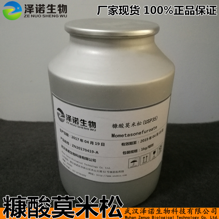 糠酸莫米松Mometasonefuroate 83919-23-7厂家现货 10年品质保证,Mometasonefuroate