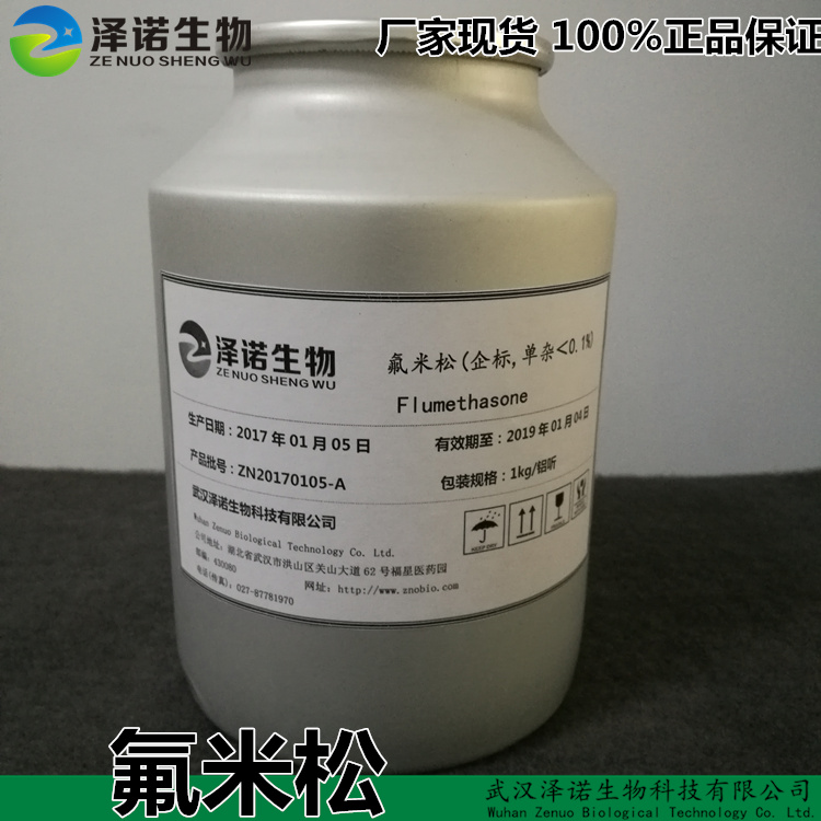 氟米松原料药Flumethasone2135-17-3 厂家现货 10年品质保证,Flumethasone