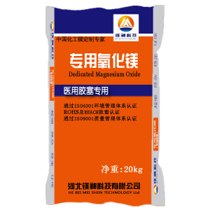 醫(yī)用膠塞用氧化鎂,Magnesium Oxide for Medical Rubber Stopper