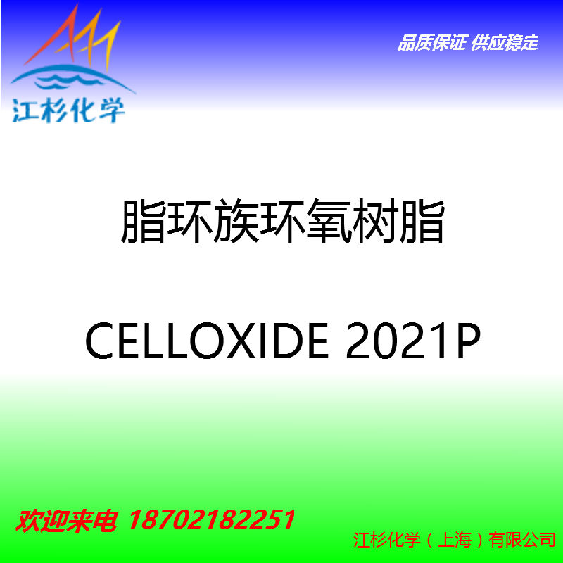 日本大賽璐脂環(huán)族環(huán)氧樹脂2021P 陶氏ERL4221 UVR6105 CY179,日本大賽璐脂環(huán)族環(huán)氧樹脂2021P 陶氏ERL4221 UVR6105 CY179