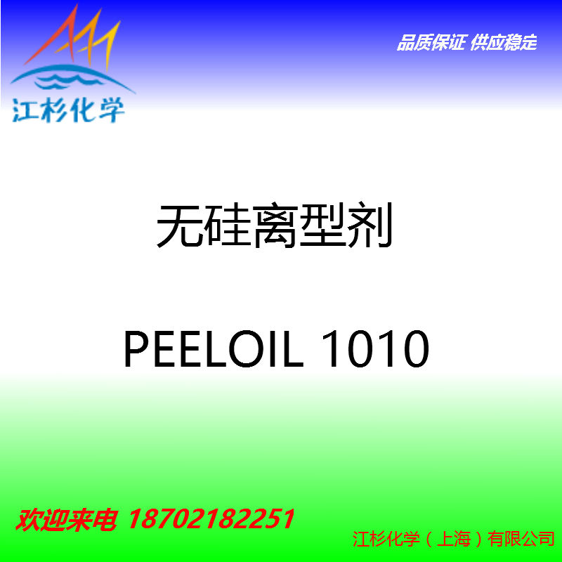 無硅型離型劑 PEELOIL 1010,PEELOIL 1010