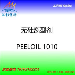 無硅型離型劑 PEELOIL 1010