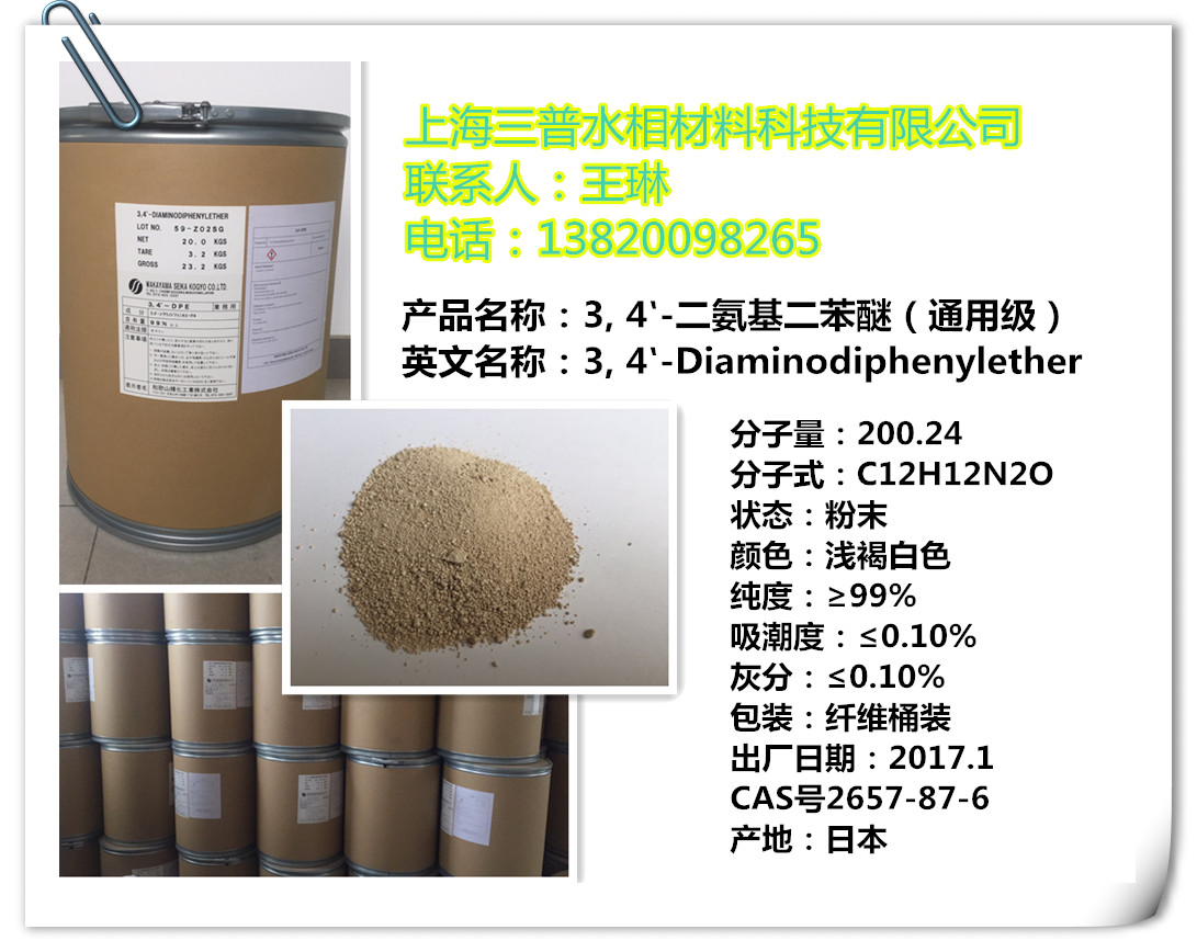 3, 4‵-二氨基二苯醚（通用級）34oda,3, 4‵-Diaminodiphenylether