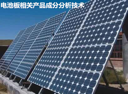 太陽(yáng)能電池板成分分析，配方分析