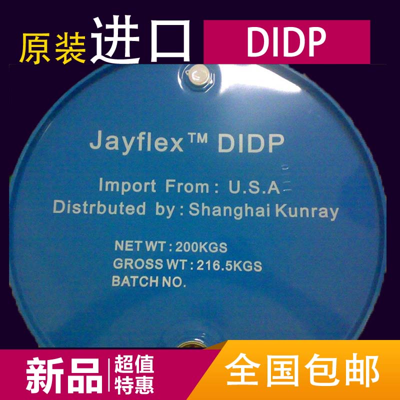现货出售美国原装进口 DIDP 邻苯二甲酸二异癸酯 正品保证,DIDP