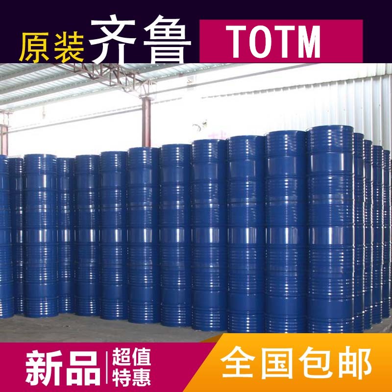现货供应山东蓝帆塑料增塑剂 偏苯三酸三辛酯 TOTM,TOTM