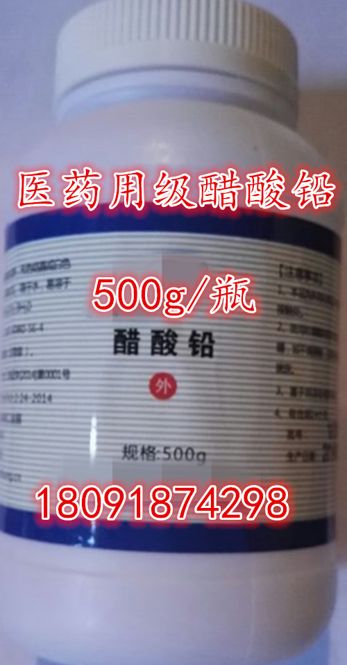 西安現(xiàn)貨供應(yīng)藥用級(jí)醋酸鉛，一瓶500g包郵，符合藥典標(biāo)準(zhǔn),cusuanqian