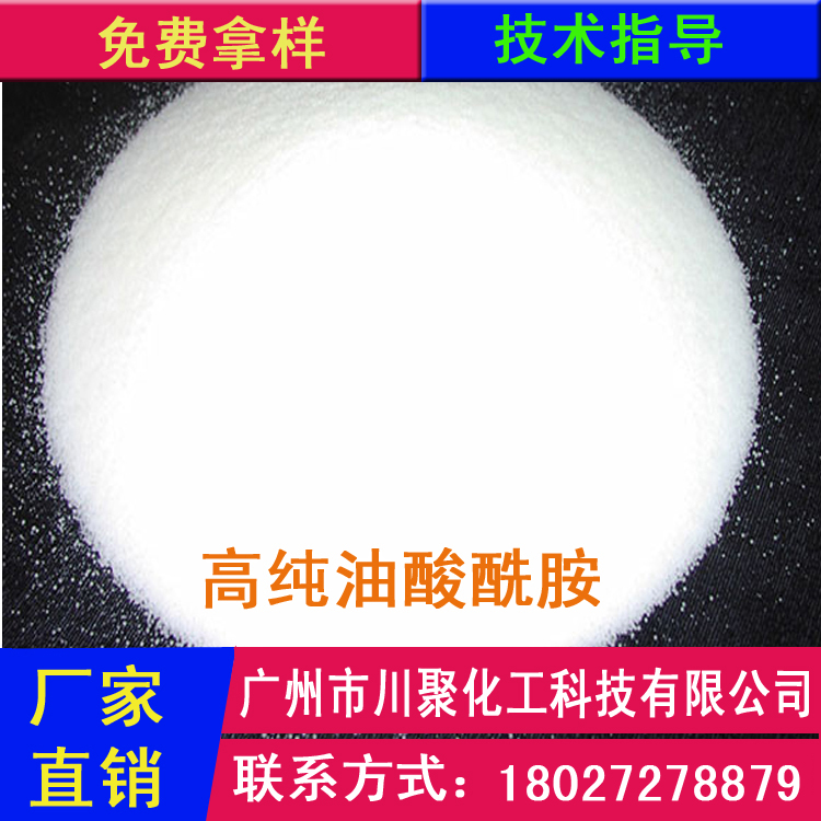 油酸酰胺,Oliamide