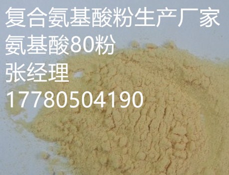 復合氨基酸80粉 氨基酸80粉 復合氨基酸粉80%  氨基酸粉80%  農(nóng)用不含氯 生產(chǎn)廠家,Compound Amino Acid Powder 80% for Agricultual us