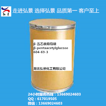 β-五乙酰葡萄糖|604-69-3厂家现货批发供应,α-pentacetylglucose