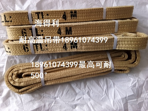 耐高溫吊帶，耐高溫吊裝帶,High temperature lifting belt, high temperature resistant hoisting belt