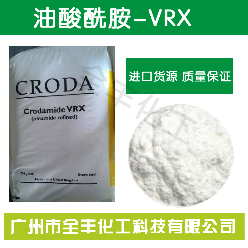 全国包邮开口爽滑剂英国禾大油酸酰胺Crodamide VRX保质供应,Oleamide