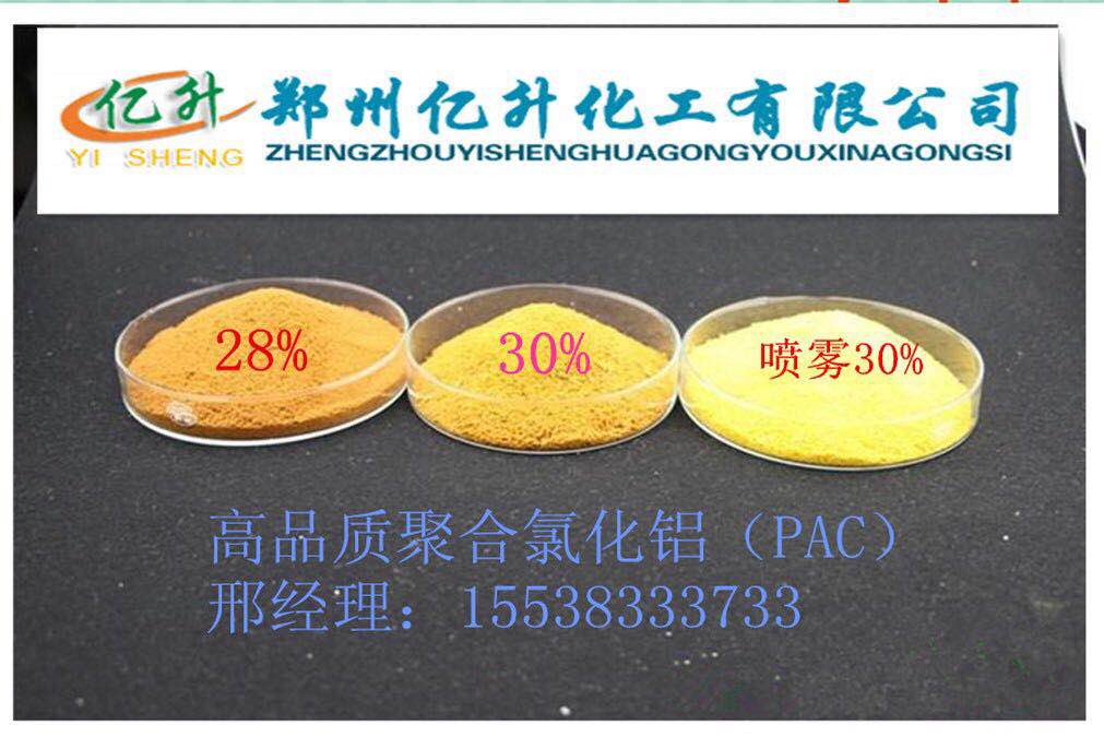 聚合氯化鋁,Polyaluminium Chloride 簡稱PAC