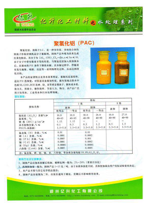 聚合氯化鋁鐵，加速沉淀，加速絮凝,Polyaluminium Chloride 簡稱PAC