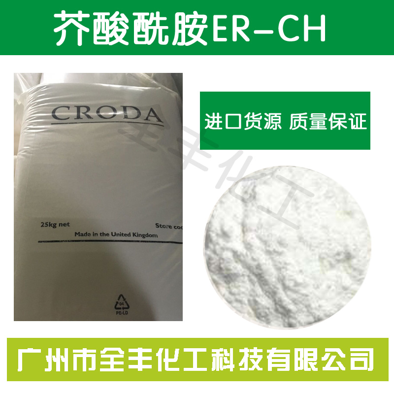 进口禾大芥酸酰胺ER-CH 环保型植物油脂开口剂,Erucylamide