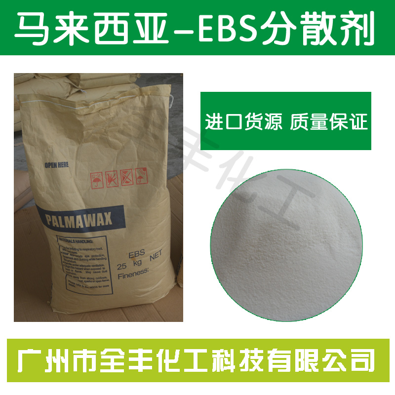 乙撑双硬脂酸酰胺EBS 马来西亚EBS分散剂 塑料分散剂,Ethylene Bis Stearamide