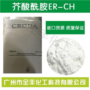 进口禾大芥酸酰胺ER-CH 环保型植物油脂开口剂