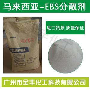 进口马来西亚EBS分散剂 进口塑料分散剂 乙撑双硬脂酸酰胺EBS