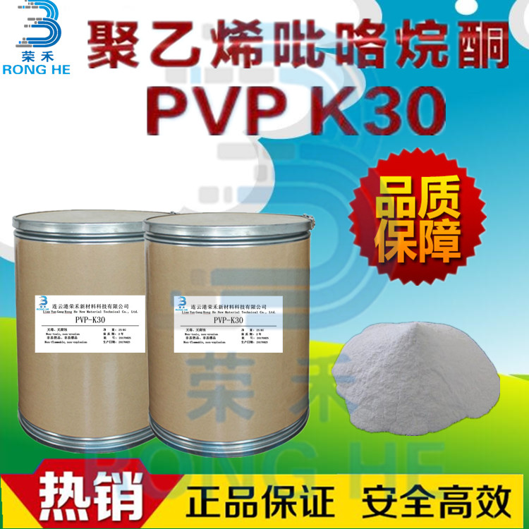 聚维酮 聚乙烯吡咯烷酮 PVP-K30 K30生产厂