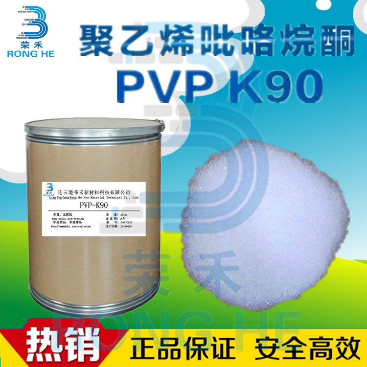 K90生产厂家 聚乙烯吡咯烷酮 PVP-K90 k90分子量 k90溶解度