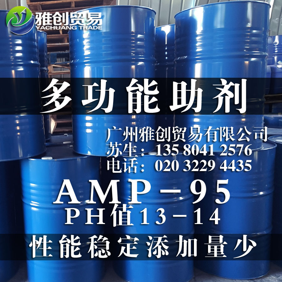 雅創(chuàng)助劑 多功能助劑AMP-95 有機胺中和劑,AMP-95