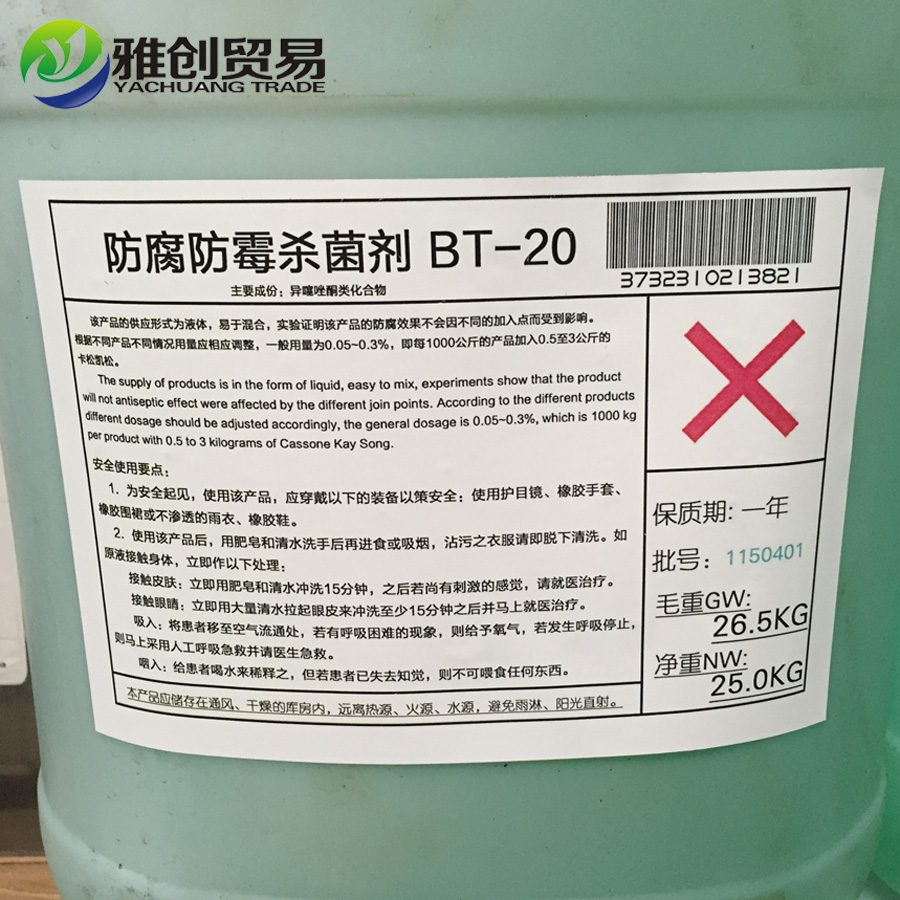 杀菌剂BT-20,BT-20